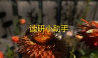读研小助手