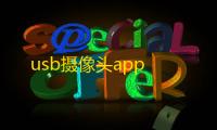 usb摄像头app